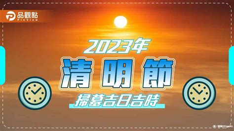 2023 掃墓吉日|2023年清明節掃墓吉日吉時曝光！命理師一篇文揭哪些日子不能。